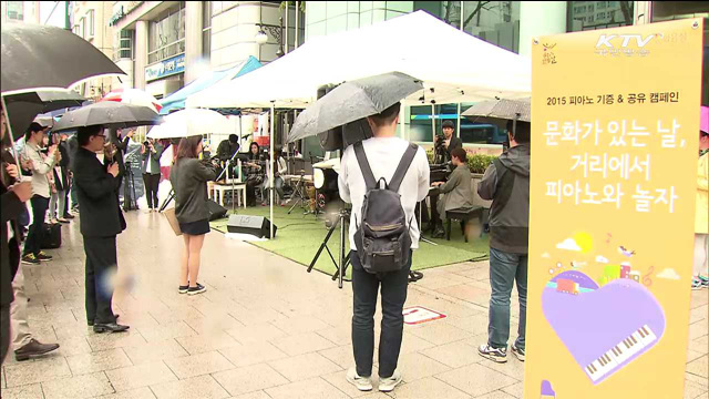 문화가 있는날…"도심에서 피아노 연주 즐겨요"