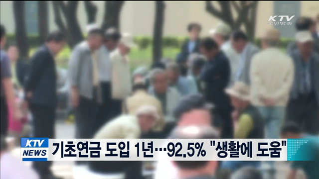 기초연금 도입 1년…92.5% "생활에 도움"