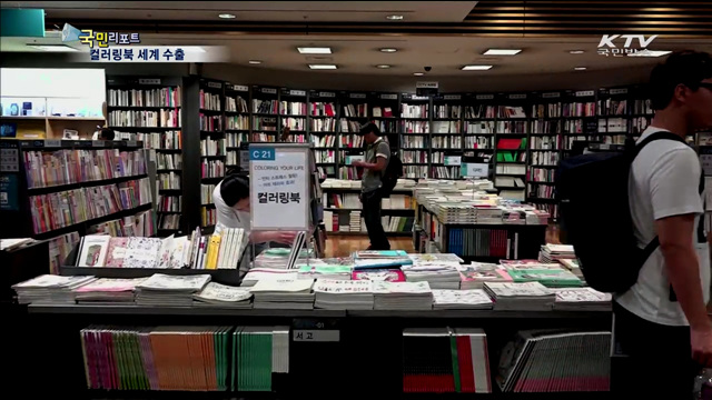 출판한류 이끄는 컬러링북