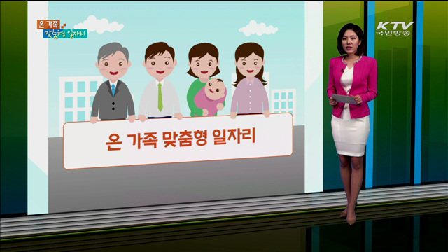 온 가족 맞춤형 일자리 [카드뉴스]
