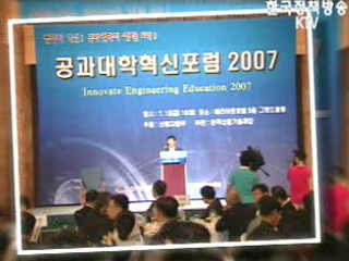 산업자원부, 2007 공과대학 혁신포럼