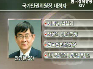국가인권위원장에 안경환 서울대 교수 내정