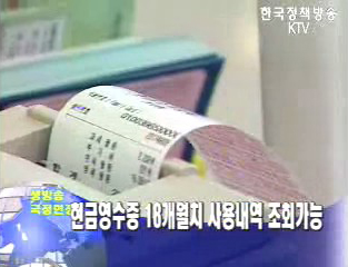 현금영수증 18개월치 사용내역 조회가능