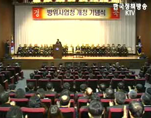 방위사업청 공식출범