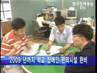 2009년까지 학교 장애인 편의시설 완비