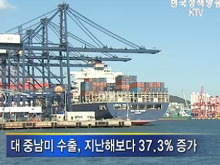 대 중남미 수출, 일본시장 앞질러