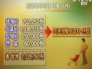 '긴급복지', 위기극복 제도로 정착