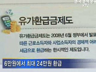 10월부터 유가환급금 신청 시작