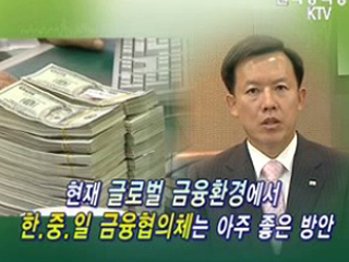 한·중·일 금융네트워크 필요하다