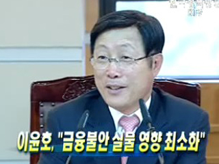 이윤호, "금융불안 실물 영향 최소화"