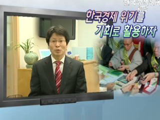 한국경제 위기를 기회로 활용하자