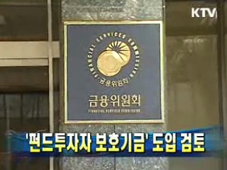 펀드투자자보호기금 도입 검토