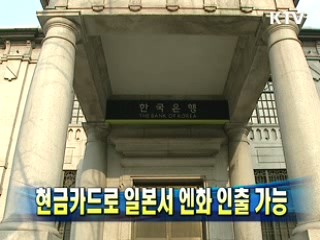 현금카드로 일본서 엔화 인출 가능