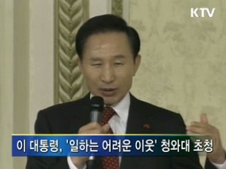 이 대통령, '일하는 어려운 이웃'초청