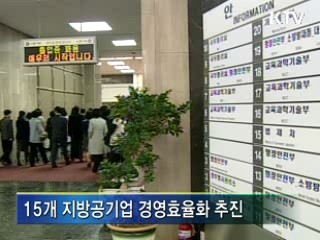 지방공기업, 조직축소·인력조정 명령