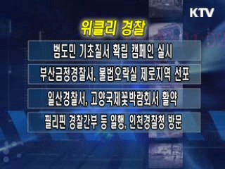 위클리 경찰