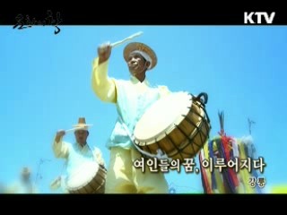 여인들의 꿈, 이루어지다 - 강릉