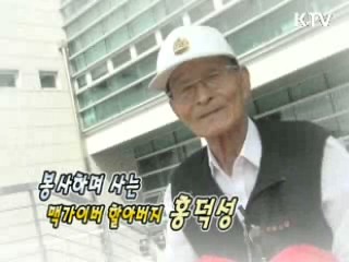 봉사하며 사는 맥가이버 할아버지 홍덕성 [릴레이 희망인터뷰]