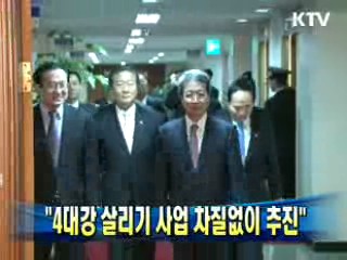 "4대강 살리기 사업 차질없이 추진"