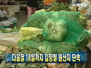 다음달 18일까지 김장철 원산지 단속
