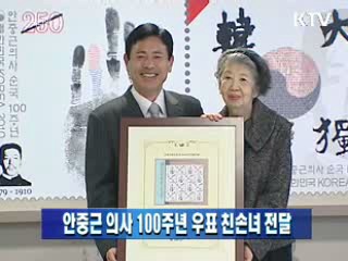 안중근 의사 100주년 우표 친손녀 전달