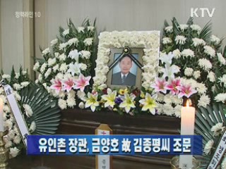 유인촌 장관, 금양호 故 김종평씨 조문