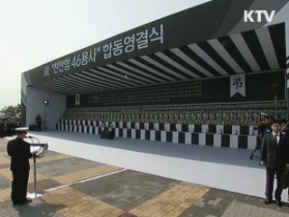 천안함 '46용사' 해군장 엄수