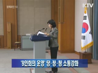 '9인회의 운영' 당·정·청 소통강화