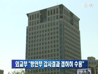 외교부 "행안부 감사결과 겸허히 수용"