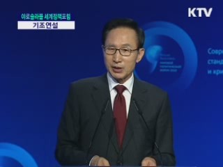 이명박 대통령 제 2차 야로슬라블 세계정책포럼 기조연설