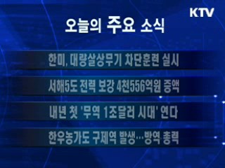 이 시각 주요소식(단신)