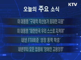 이 시각 주요소식(단신)