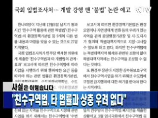 "친수구역법, 타 법률과 상충 우려 없다"