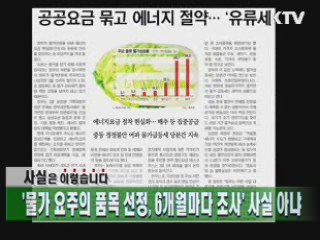 '물가 요주의 품목 선정, 6개월마다 조사' 사실 아냐