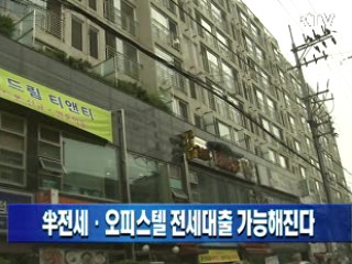 半전세·오피스텔 전세대출 가능해진다