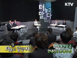 통신요금 인하 논란, 해법은 무엇인가?