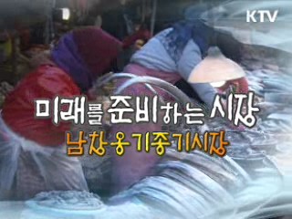 미래를 준비하는 시장 - 남창옹기종기 시장 