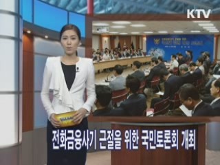 전화금융사기 근절을 위한 국민토론회 개최