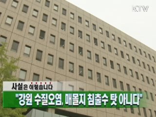 "강원 수질오염,  매몰지 침출수 탓 아니다"