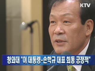 청와대 "이 대통령-손학규 대표 회동 긍정적"