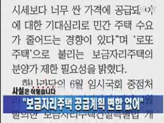 "보금자리주택 공급계획 변함 없어"