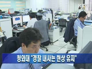 청와대 "경찰 내사는 현상 유지"