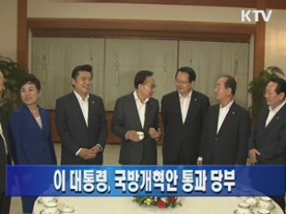 이 대통령, 국방개혁안 통과 당부