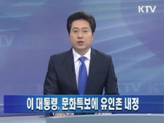 이 대통령, 문화특보에 유인촌 내정