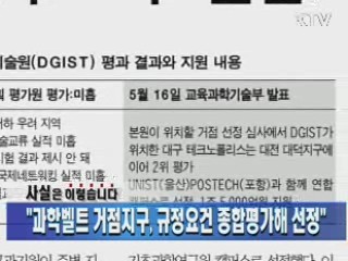 "과학벨트 거점지구, 규정요건 종합평가해 선정"