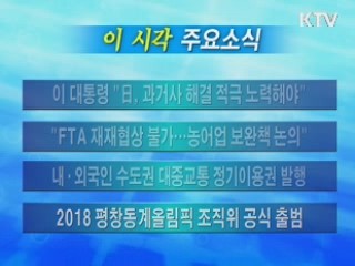 이 시각 주요소식(단신)