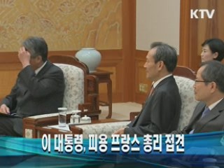 이 대통령, 피용 프랑스 총리 접견