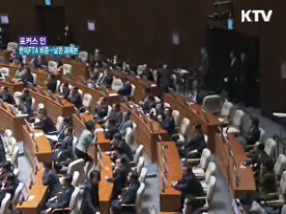 한미 FTA 비준···남은 과제는