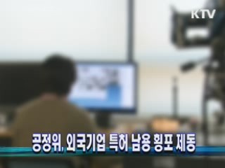 공정위, 외국기업 특허 남용 횡포 제동