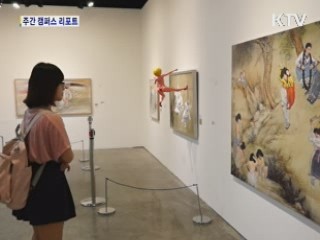 명화를 새롭게 재구성 [캠퍼스 리포트]